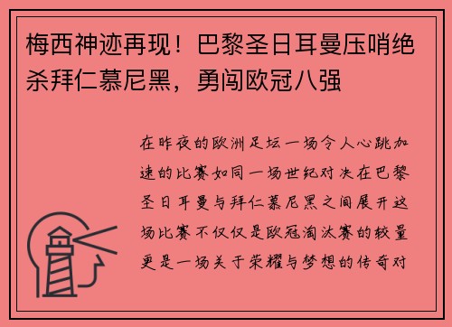 梅西神迹再现！巴黎圣日耳曼压哨绝杀拜仁慕尼黑，勇闯欧冠八强