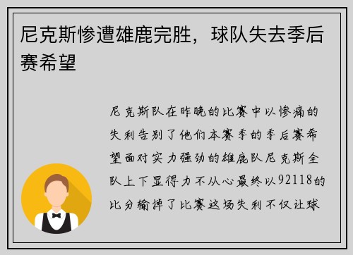 尼克斯惨遭雄鹿完胜，球队失去季后赛希望