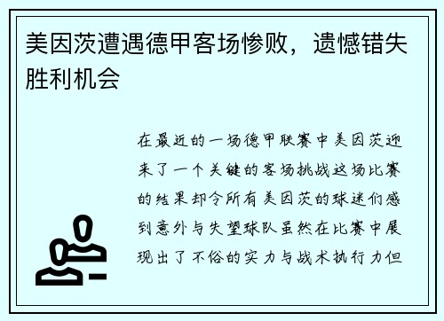 美因茨遭遇德甲客场惨败，遗憾错失胜利机会