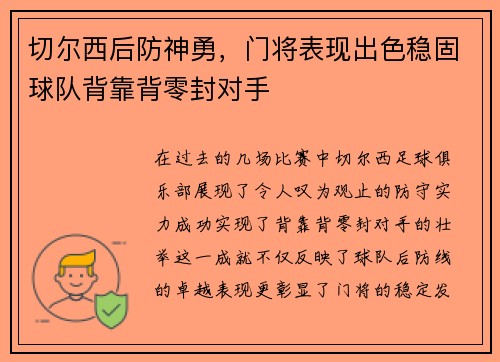 切尔西后防神勇，门将表现出色稳固球队背靠背零封对手
