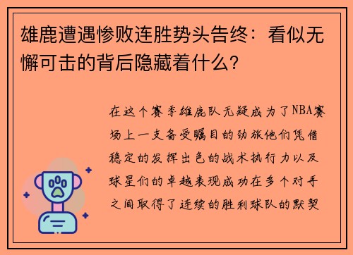 雄鹿遭遇惨败连胜势头告终：看似无懈可击的背后隐藏着什么？