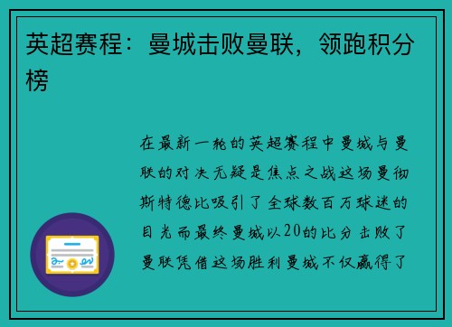 英超赛程：曼城击败曼联，领跑积分榜