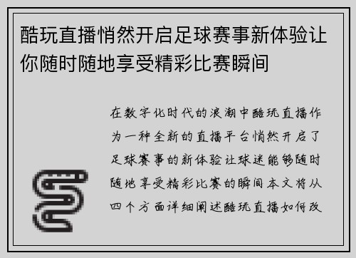 酷玩直播悄然开启足球赛事新体验让你随时随地享受精彩比赛瞬间