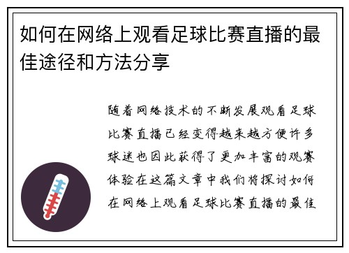 如何在网络上观看足球比赛直播的最佳途径和方法分享