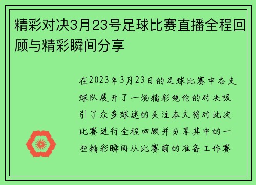 精彩对决3月23号足球比赛直播全程回顾与精彩瞬间分享