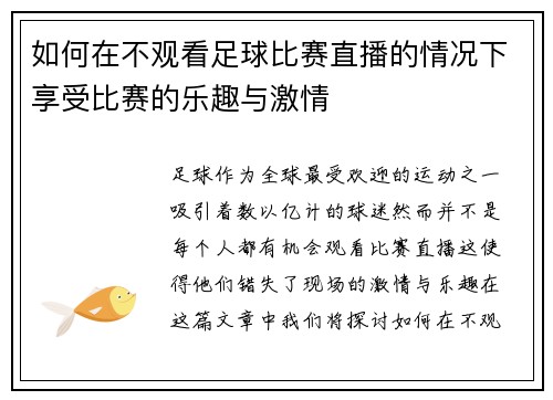 如何在不观看足球比赛直播的情况下享受比赛的乐趣与激情