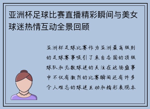 亚洲杯足球比赛直播精彩瞬间与美女球迷热情互动全景回顾