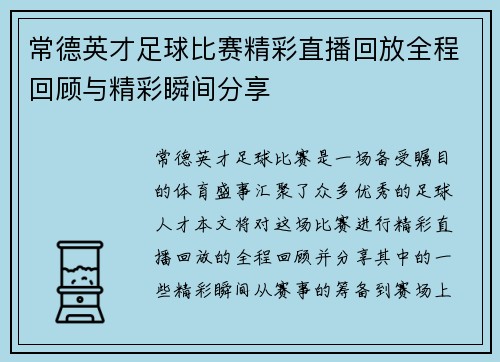 常德英才足球比赛精彩直播回放全程回顾与精彩瞬间分享