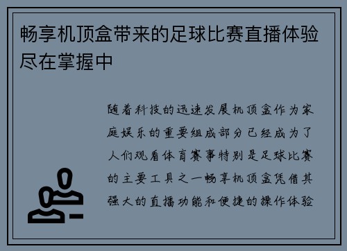 畅享机顶盒带来的足球比赛直播体验尽在掌握中