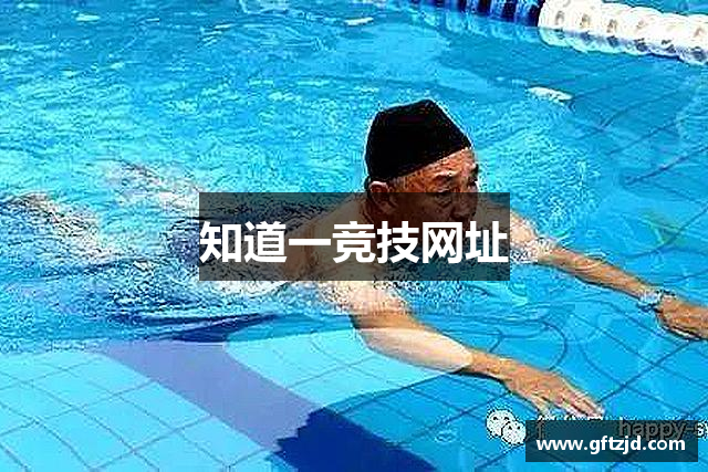 知道一竞技网址